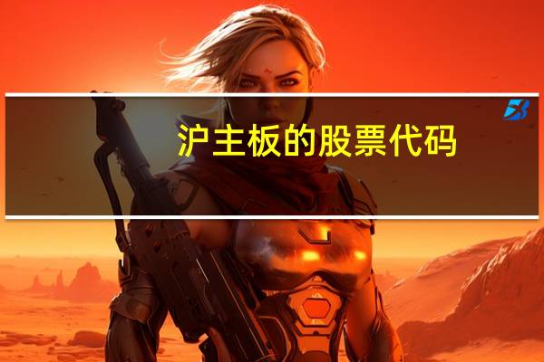 沪主板的股票代码