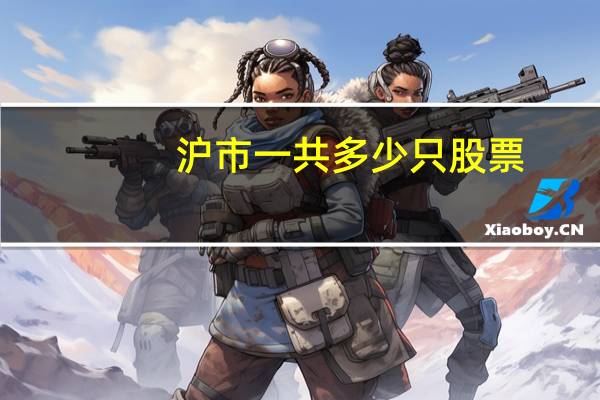 沪市一共多少只股票