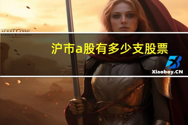 沪市a股有多少支股票