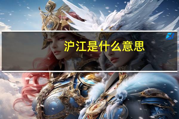 沪江是什么意思