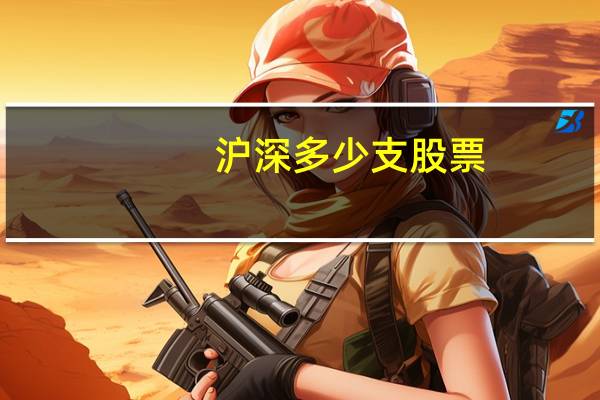 沪深多少支股票