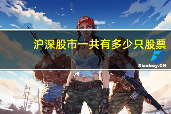 沪深股市一共有多少只股票