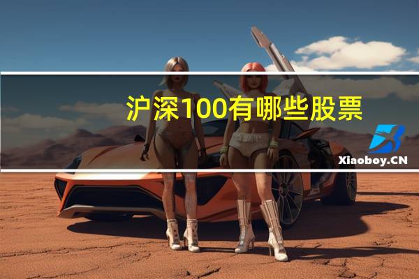 沪深100有哪些股票
