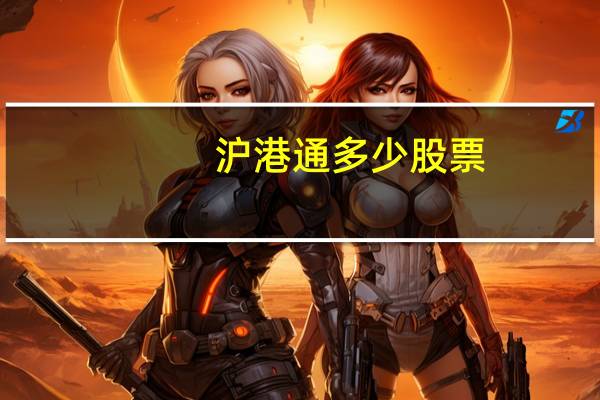 沪港通多少股票