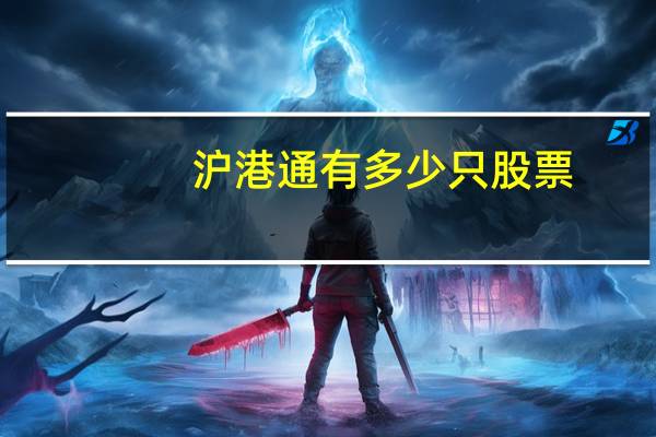 沪港通有多少只股票