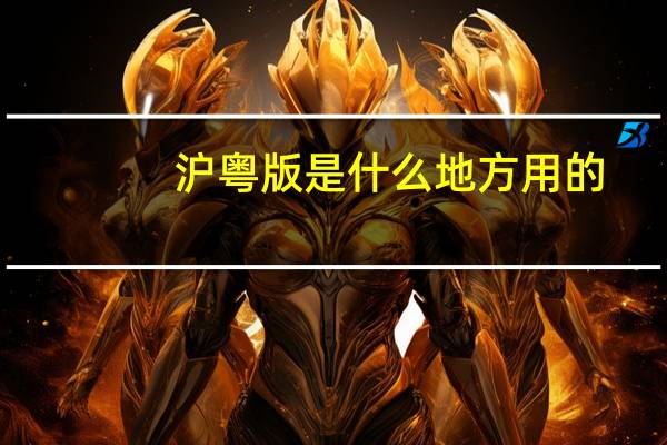 沪粤版是什么地方用的