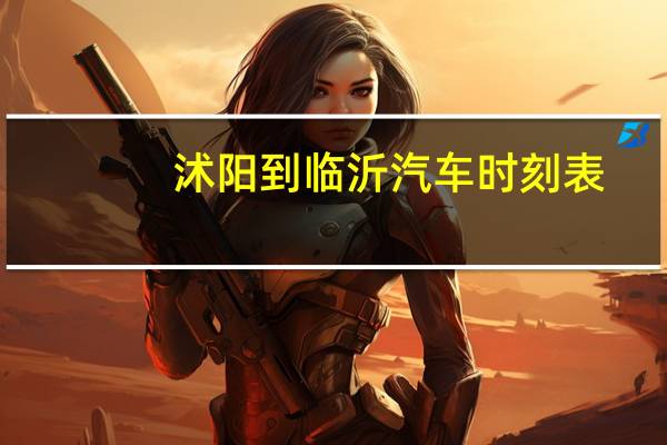 沭阳到临沂汽车时刻表