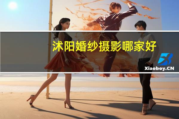 沭阳婚纱摄影哪家好