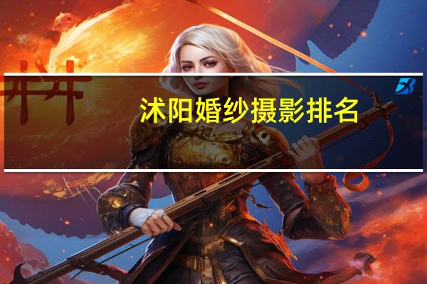 沭阳婚纱摄影排名