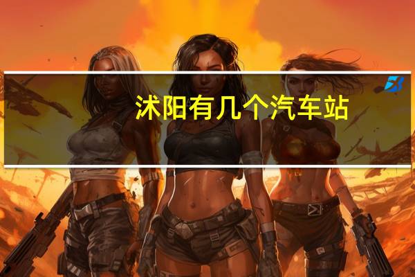 沭阳有几个汽车站