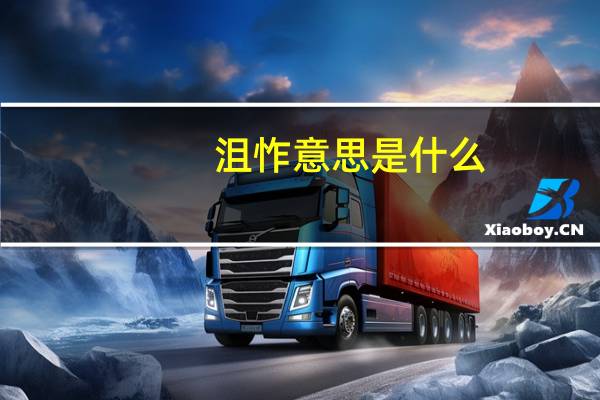 沮怍意思是什么