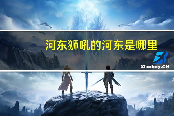 河东狮吼的河东是哪里