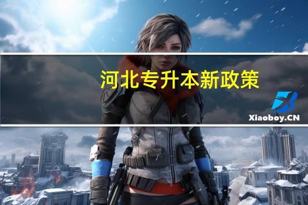 河北专升本新政策