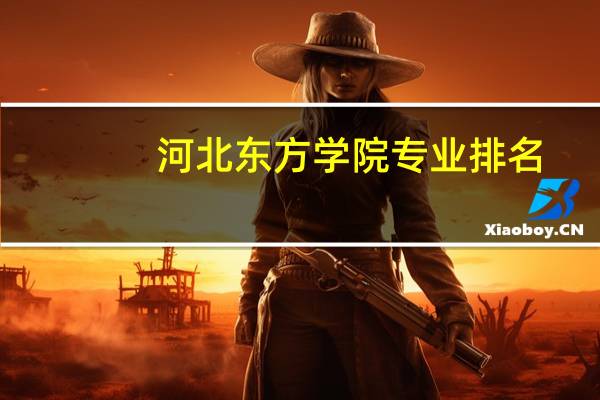 河北东方学院专业排名