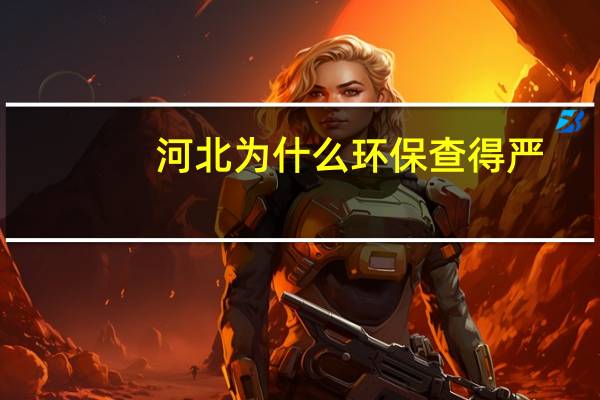 河北为什么环保查得严