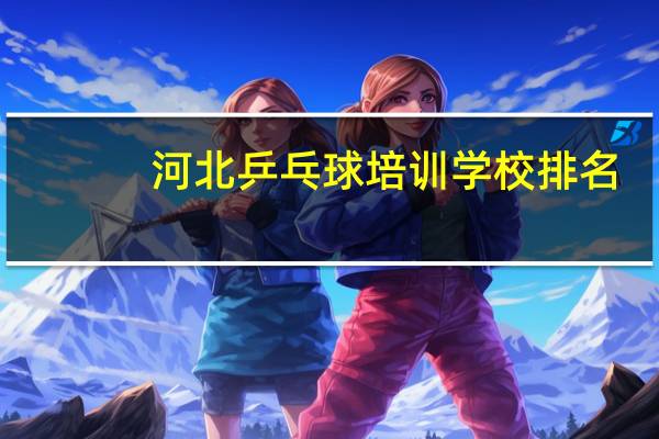 河北乒乓球培训学校排名