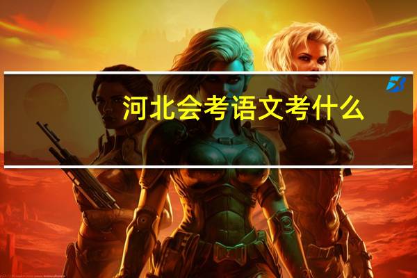 河北会考语文考什么