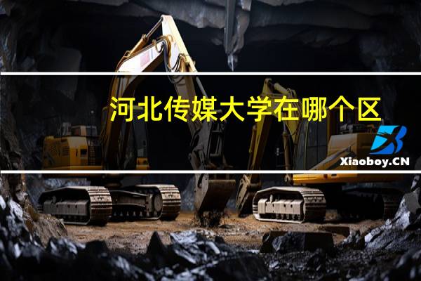河北传媒大学在哪个区