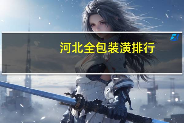 河北全包装潢排行