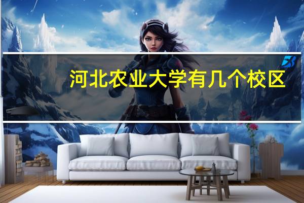 河北农业大学有几个校区