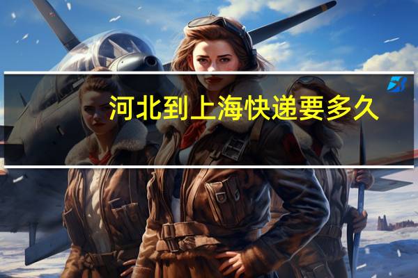 河北到上海快递要多久