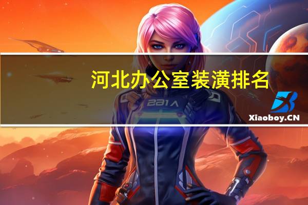 河北办公室装潢排名