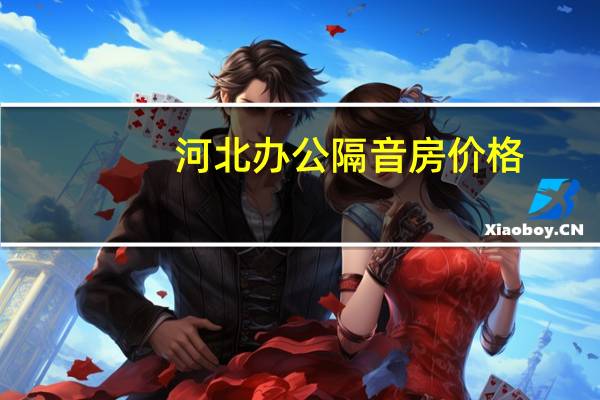 河北办公隔音房价格