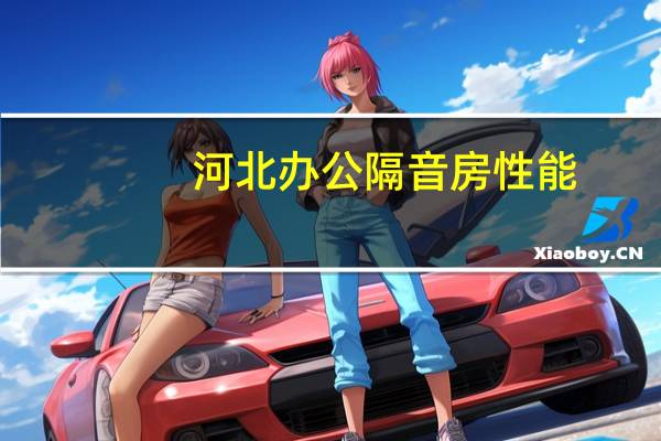 河北办公隔音房性能