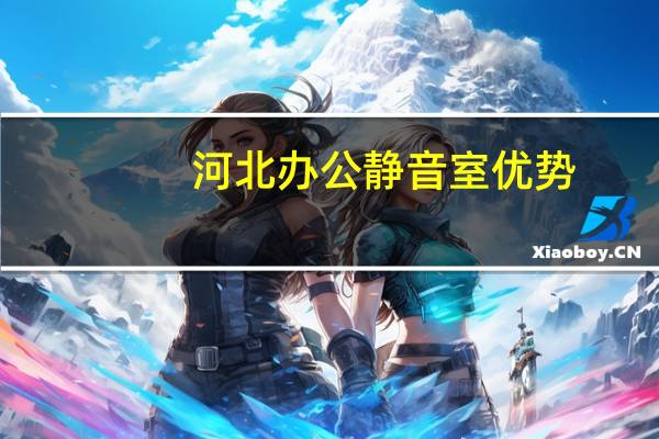 河北办公静音室优势