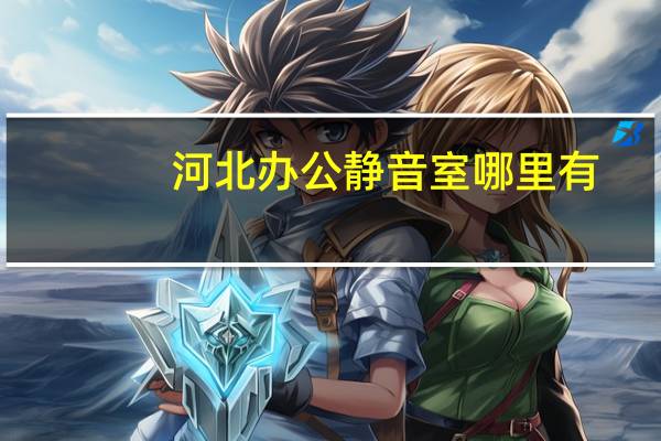 河北办公静音室哪里有