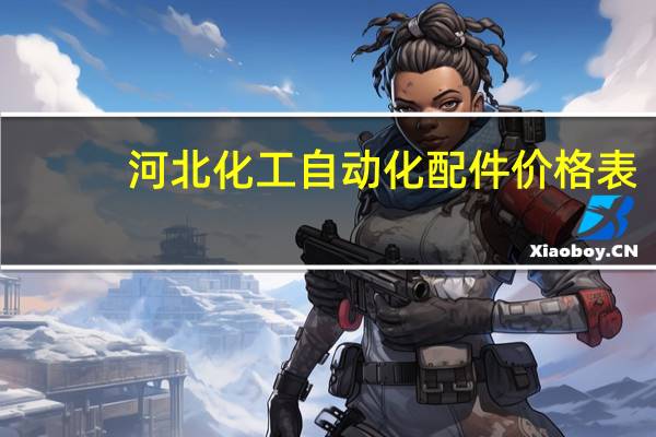 河北化工自动化配件价格表