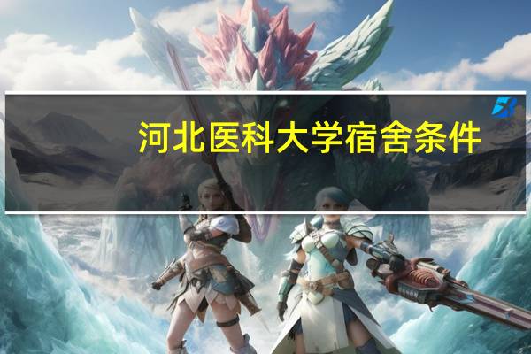 河北医科大学宿舍条件