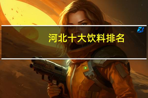 河北十大饮料排名