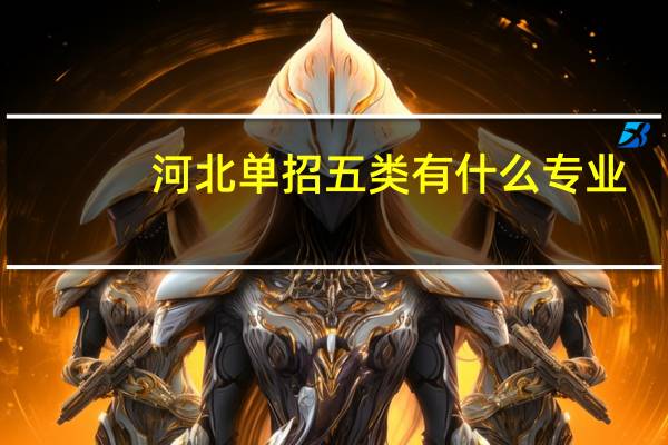 河北单招五类有什么专业