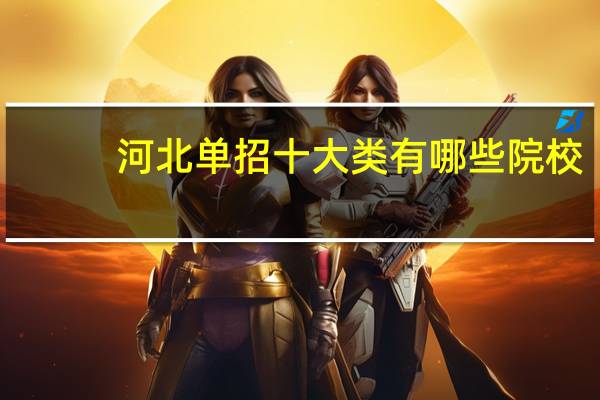 河北单招十大类有哪些院校