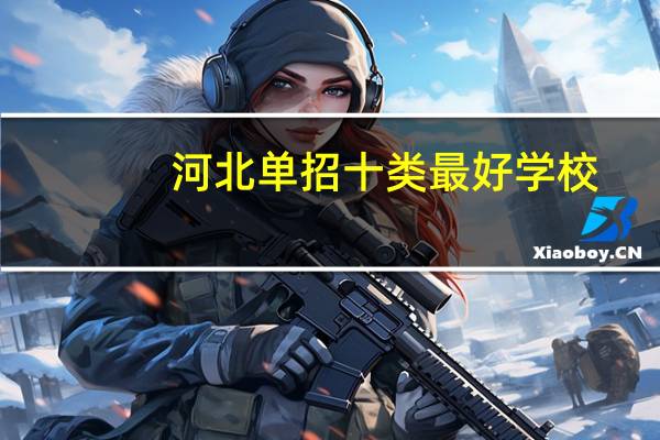 河北单招十类最好学校