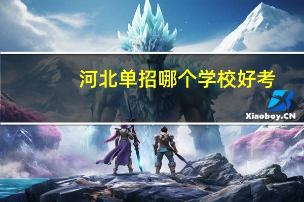 河北单招哪个学校好考