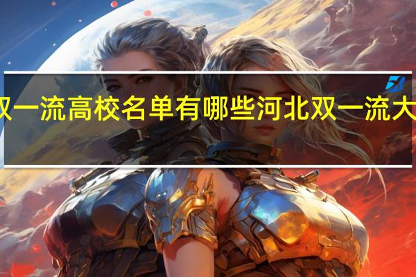 河北双一流高校名单有哪些河北双一流大学名单汇总