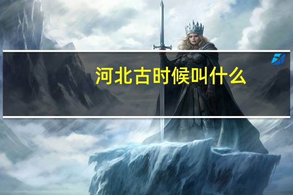 河北古时候叫什么