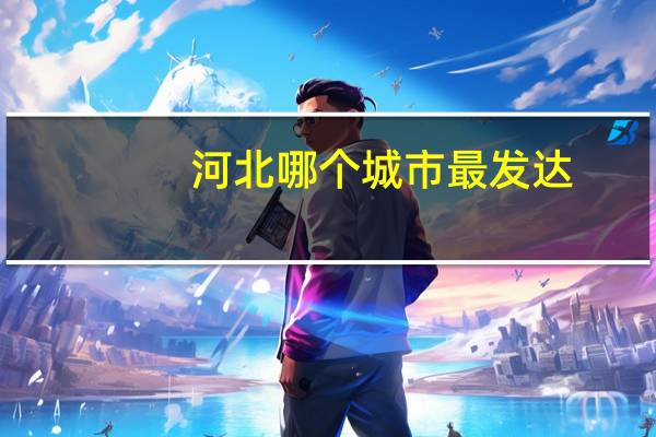 河北哪个城市最发达