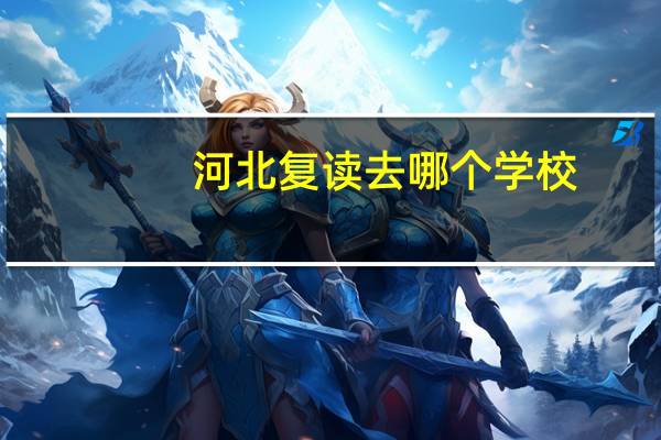 河北复读去哪个学校