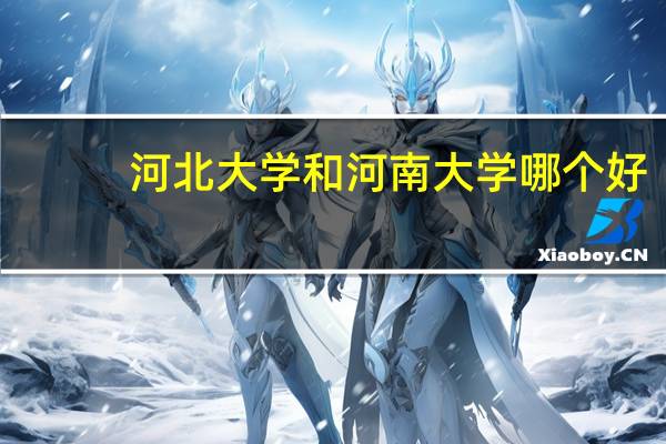 河北大学和河南大学哪个好