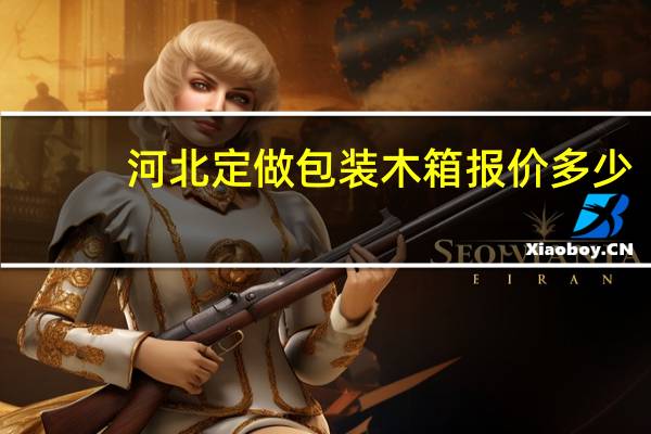 河北定做包装木箱报价多少