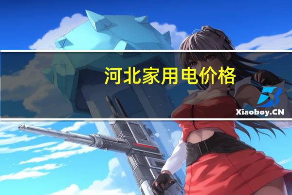 河北家用电价格