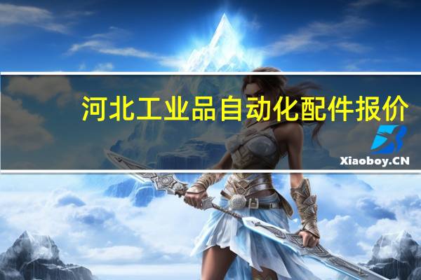 河北工业品自动化配件报价