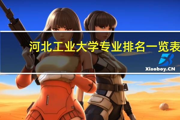 河北工业大学专业排名一览表