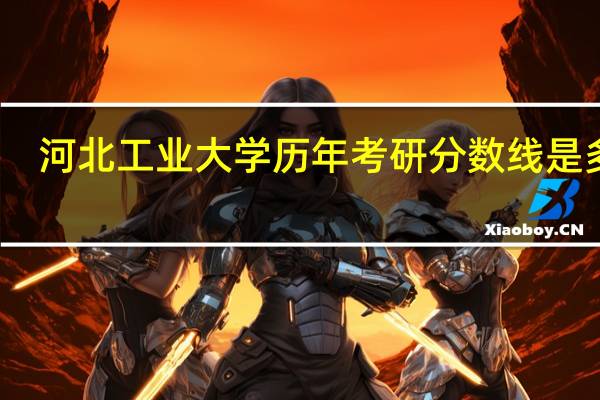 河北工业大学历年考研分数线是多少