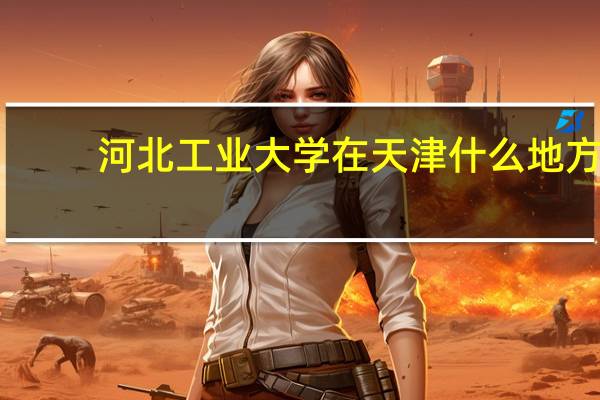 河北工业大学在天津什么地方