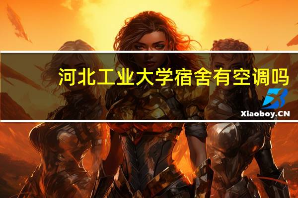 河北工业大学宿舍有空调吗