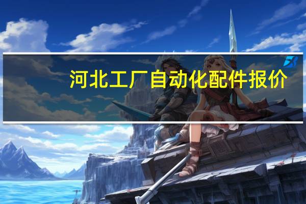 河北工厂自动化配件报价